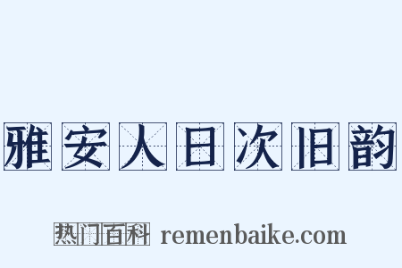 雅安人日次旧韵是什么意思的图片